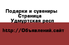  Подарки и сувениры - Страница 5 . Удмуртская респ.